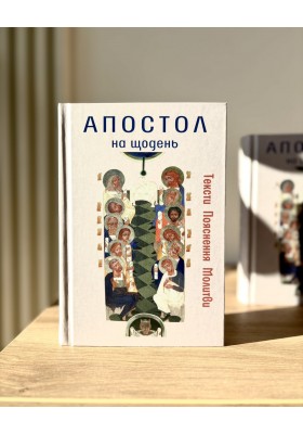 Апостол на щодень 